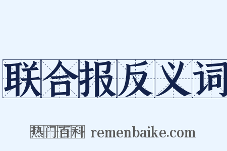 联合报反义词是什么意思的图片